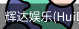 辉达官方平台
